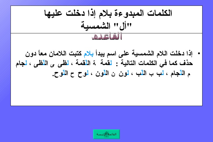 الحروف الشمسية في جملة - تعرف علي الحروف الشمسيه داخل الجمله 403 7