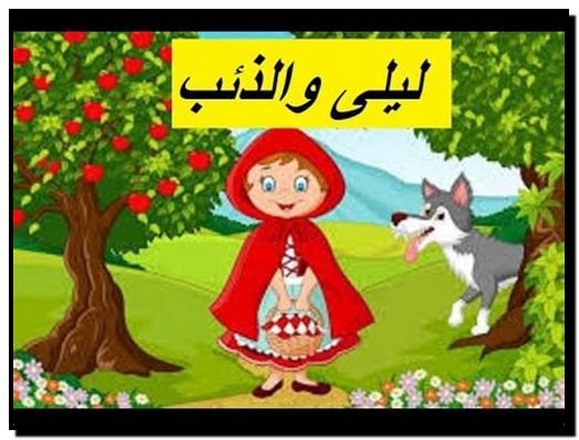 قصة ليلى والذئب- اجمل قصه للاطفال- 10407