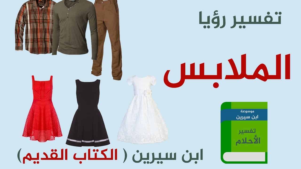 تفسير شراء ملابس جديدة في المنام - تعرف علي حلمك هنا 911 2