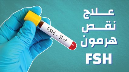 اعشاب تخفض هرمون Fsh - حل مرضك في الطبيعه 922 4