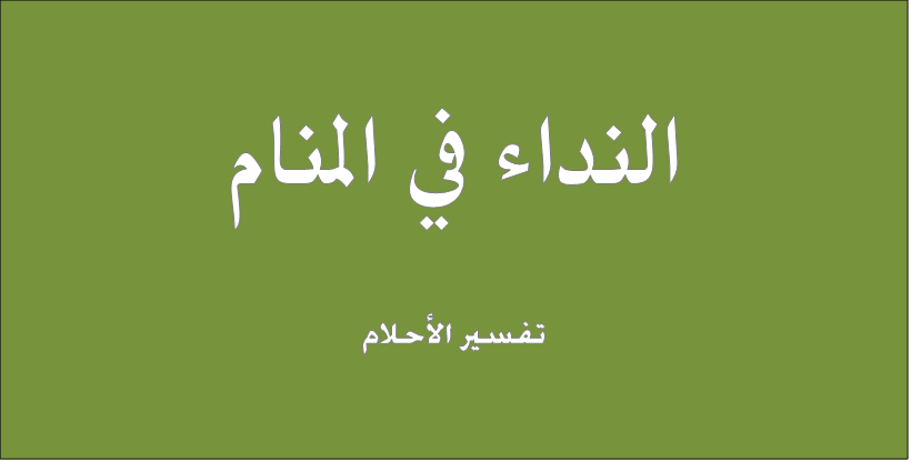 النداء بالاسم في المنام , مين بينادي عليك و هتعرف تفسيره