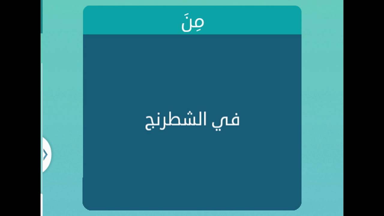 في الشطرنج من 4 حروف , العاب والغاز للاذكياء ممتزة