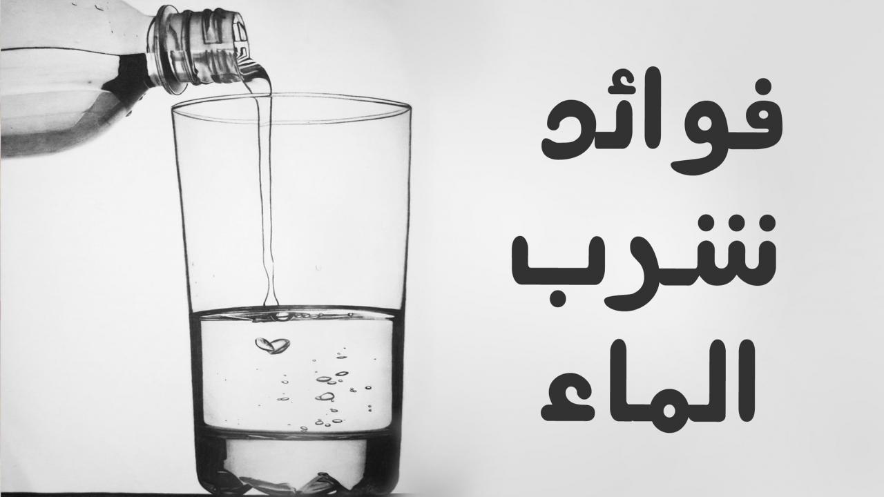 ماهي فوائد شرب الماء - اشرب مايه كتير تصبح شاب صغير 127 1