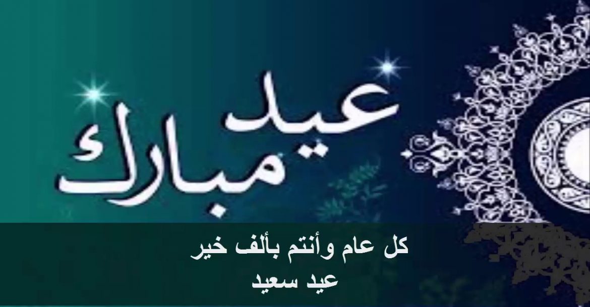 صور تهانى بالعيد - العيد فرحة و اجمل فرحة باللمة سوا 4832 6