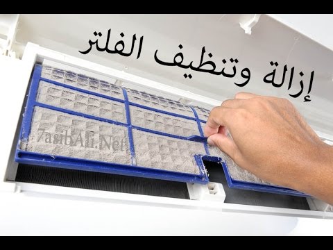 تنظيف فلتر المكيف المنزلي , يجب عليك كل فتره ان تنظف فلتر المكيف لجلب الهواء المنعش