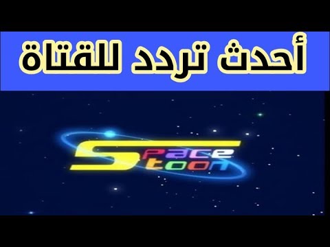 تردد قناة سبيس تون عرب سات - الجديد لتردد قنوات الاطفال 7309 2