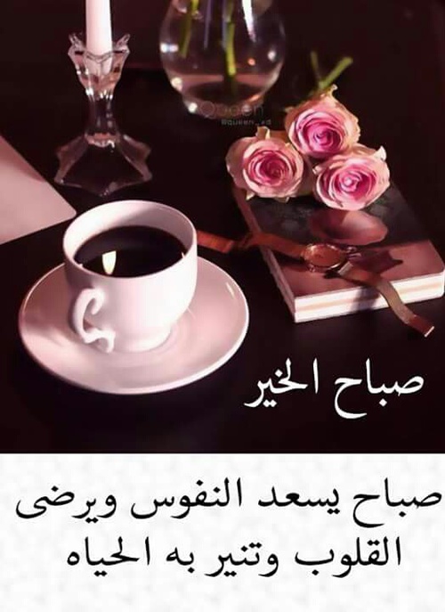 صور صباح الخير روعه - صبحي علي كل حبايبك 5009 5