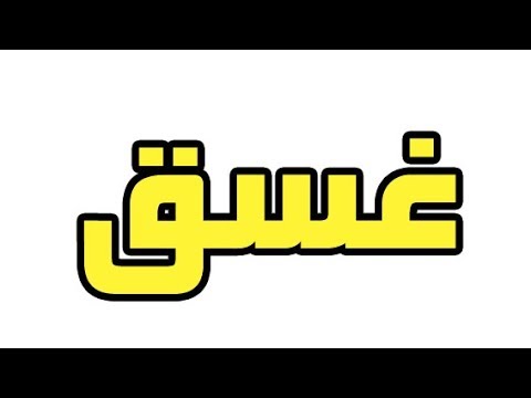 معنى اسم غسق - غسق في اللغه العربيه ومعناه الصحيح 1834