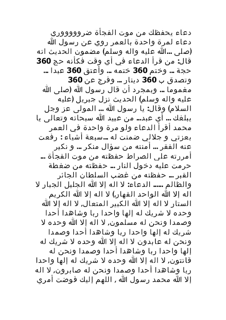 دعاء يحفظك من موت الفجاة , كيف لدعاء ان يكون مره بالعمر