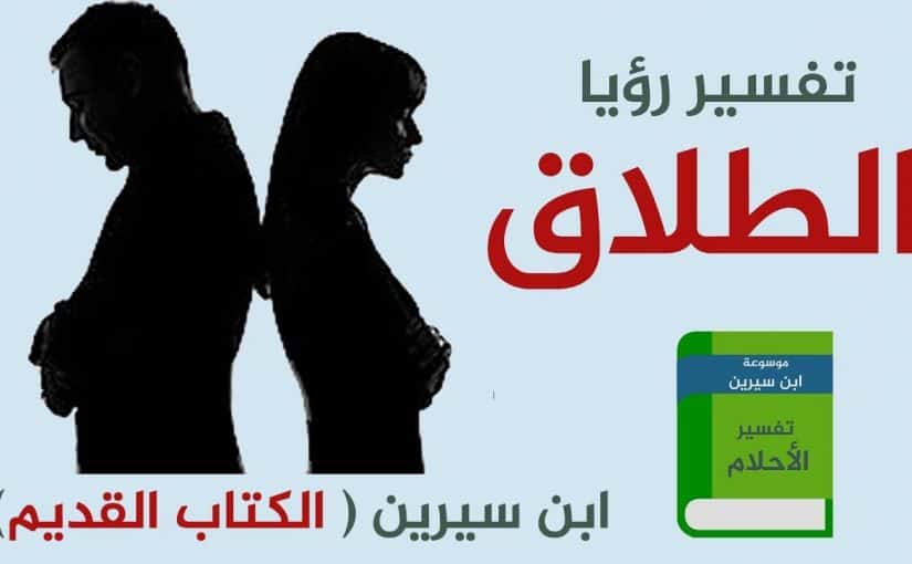 رؤية الطلاق في المنام للمتزوجة , تعالي اعرفي تفسير رؤيتك