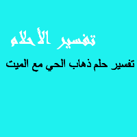 ذهاب الحي مع الميت في المنام - احذر من ذهابك من الميت في حلمك 5050 2