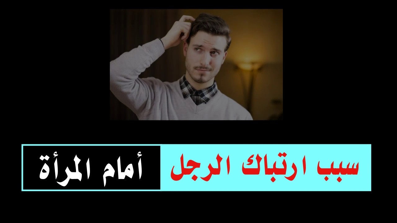 توتر الرجل امام المراة , ما سبب ارتباك الرجل ام المراه