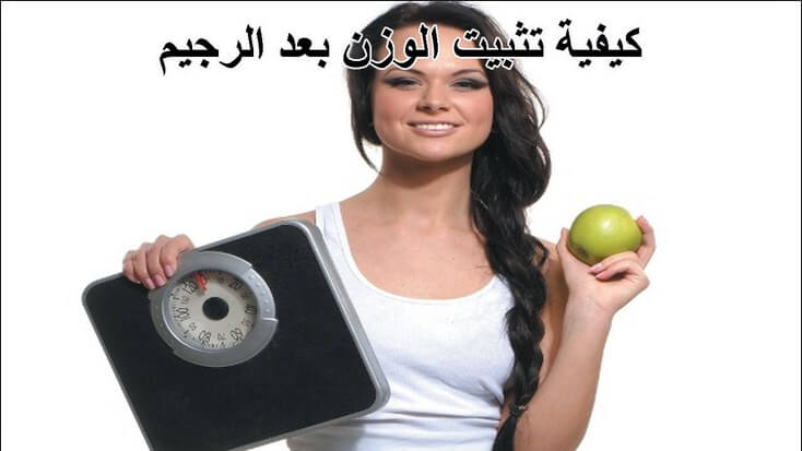 تثبيت الوزن بعد الرجيم القاسي - اسرار تثبيت الوزن بسهوله 1281 2