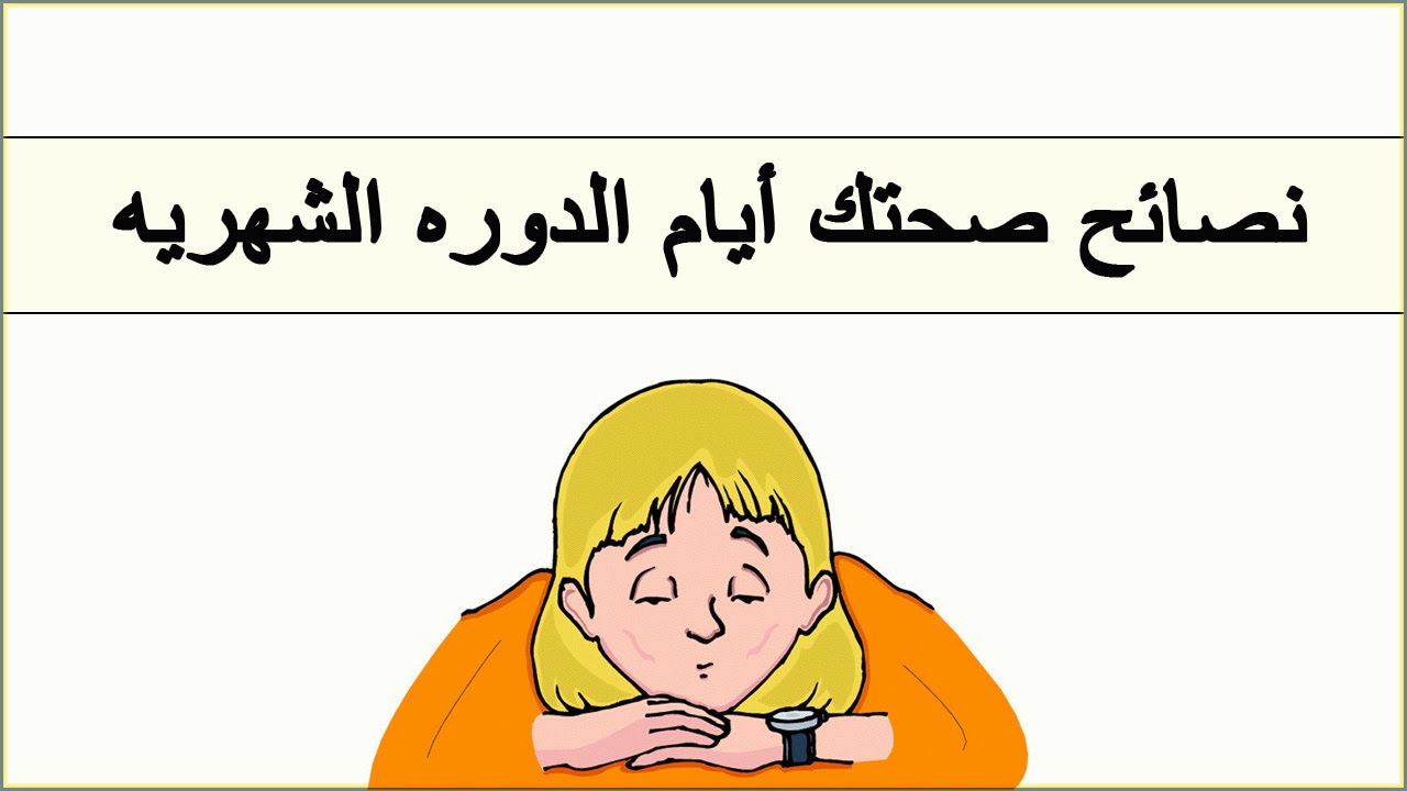 الاهتمام وقت الدوره للمتزوجه - تعرف علي تقلب مود زوجتك 2271 2