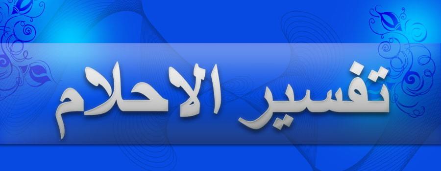 تفسير حلم النفق - النفق في المنام وتفسيراته