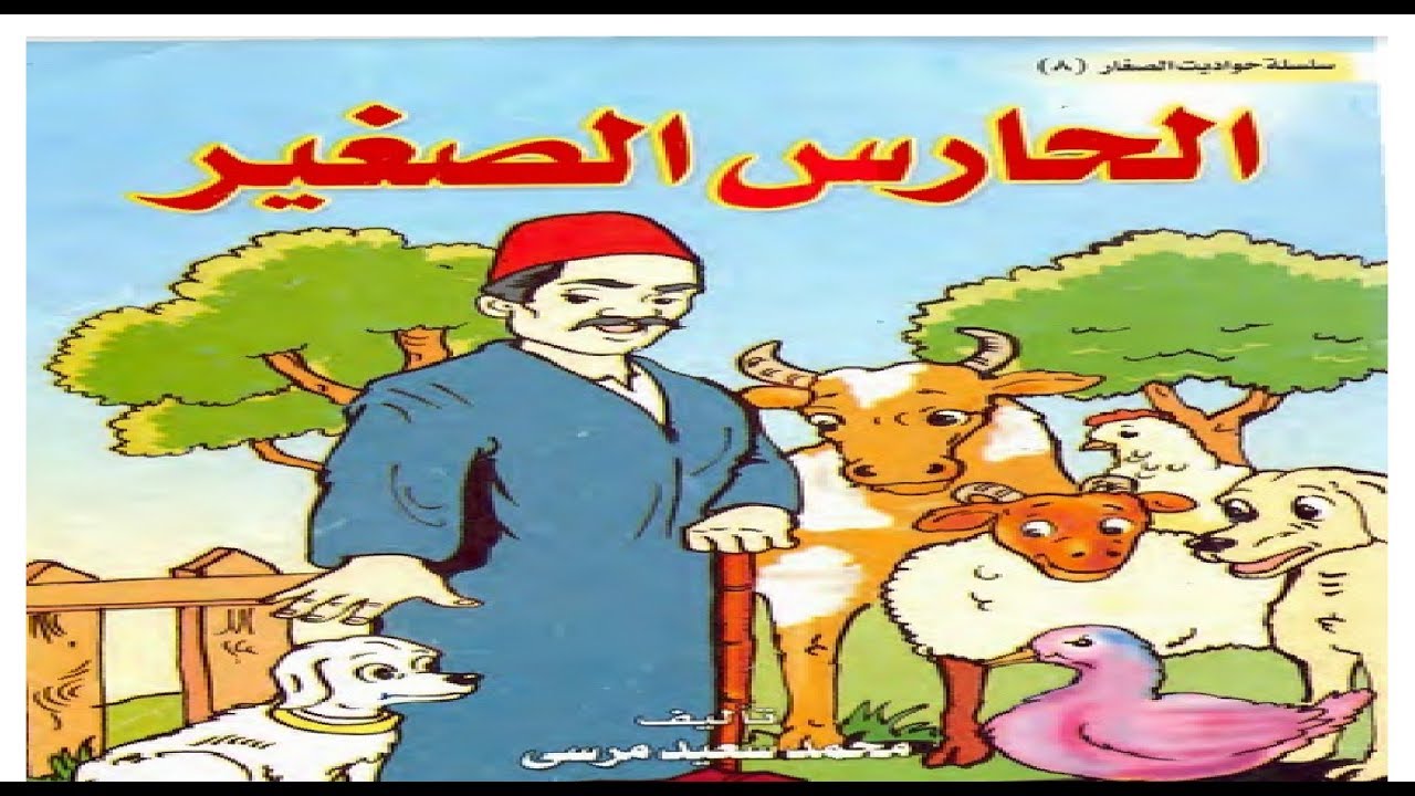 قصة عربية للاطفال - قصة الثور الابيض 337