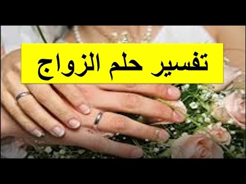 زواج الام في المنام لابن سيرين , تعالي اعرف تفسير زواج مامتك في الحلم