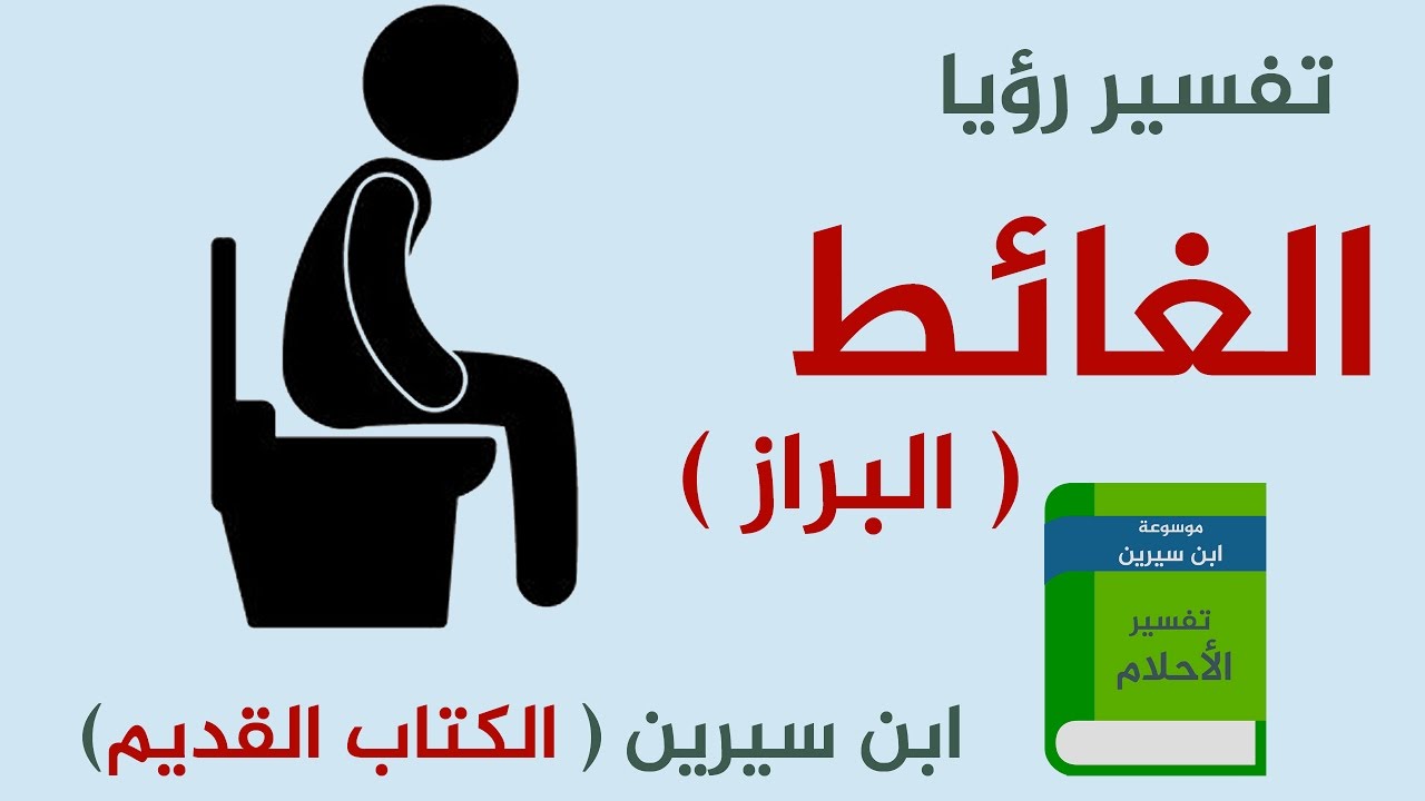 تنظيف البراز في المنام , تفسير رؤية البراز في الحلم