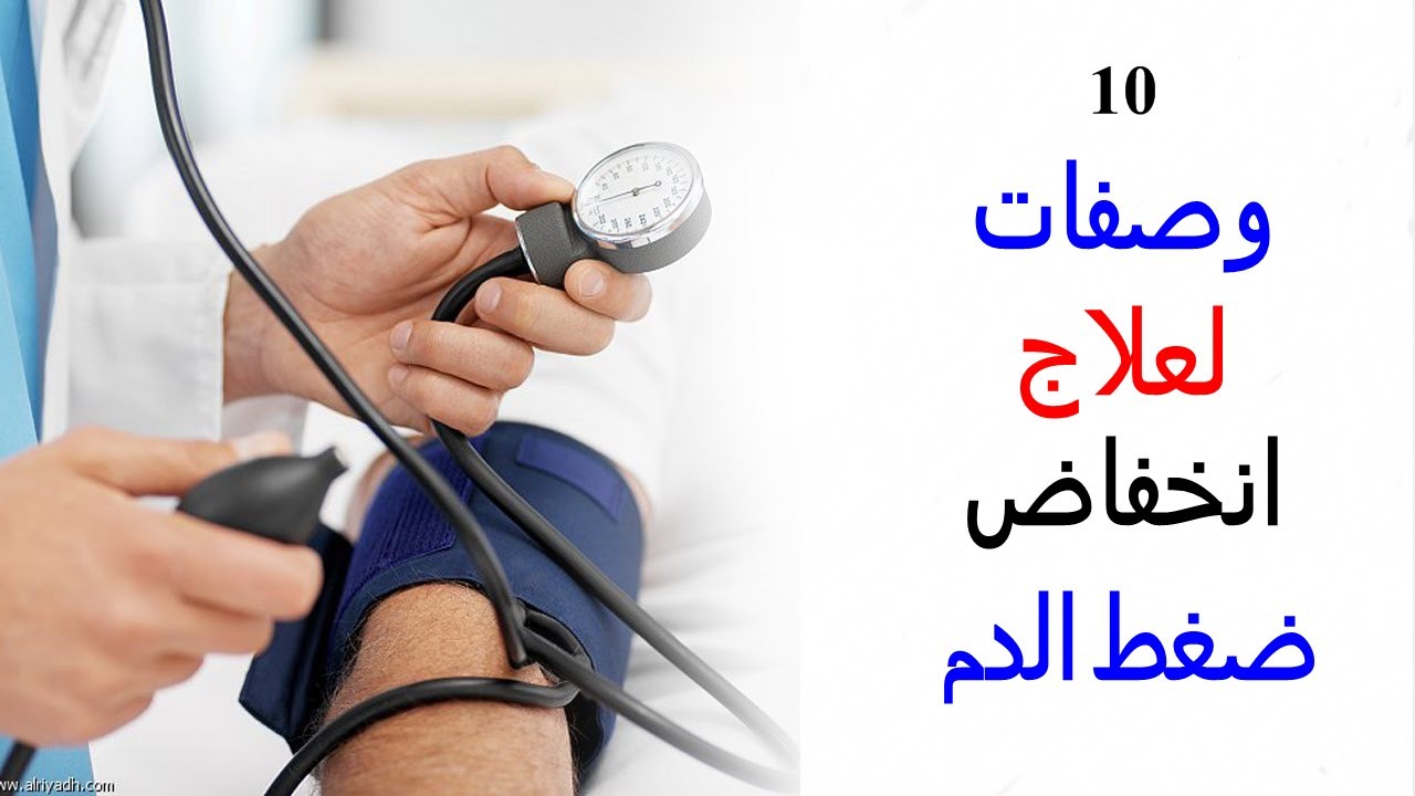 علاج هبوط ضغط الدم - كيفية التعامل مع هبوط ضغط الدم 2878 1