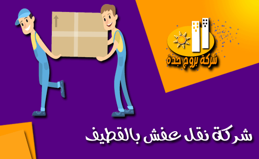 شركة نقل عفش بالقطيف - افضل الشركات في نقل العفش بامان 679 2