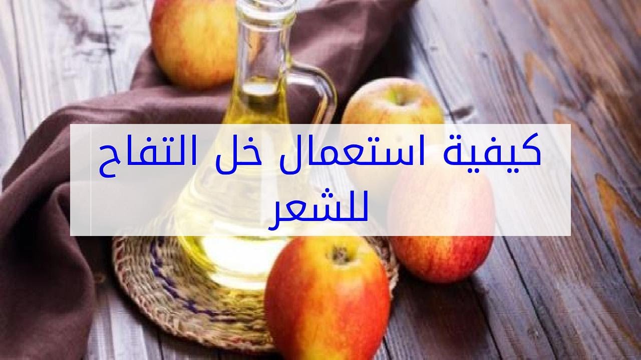 طريقة خل التفاح للشعر , عالجي شعرك بنفسك من القشرة