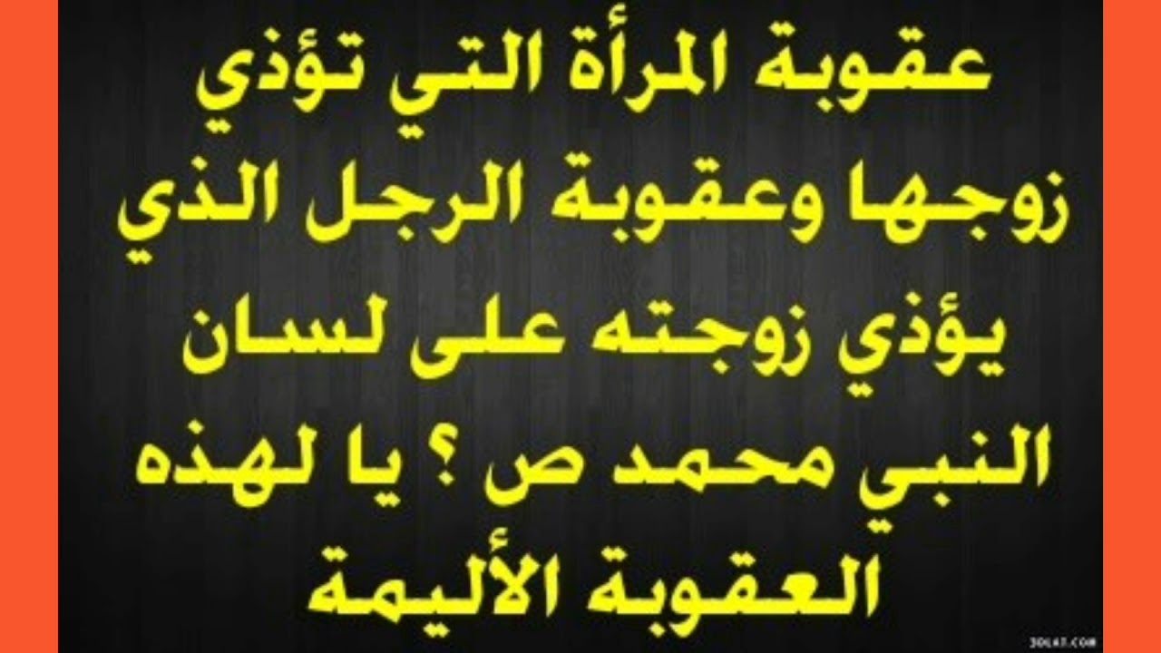 ما حكم المراه التي لا تحترم زوجها - ثلاث احكام شرعية لنشوز الزوجة 3177 3