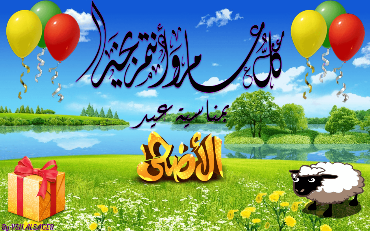 تهنئة عيد الاضحى اسلامية - ارسل الي حبايبك بطاقات تهنئة عيد الاضحي 4460 2