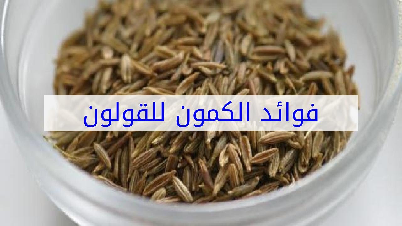 فوائد الكمون للقولون , فوائد مزهله للكمون تعرف عليها