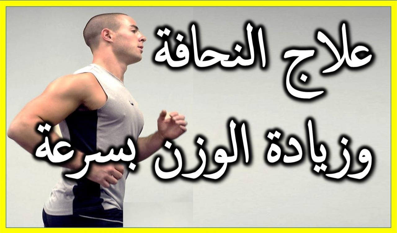 اسهل طريقة لزيادة الوزن في اسبوع , افضل الوصفات لتزويد الوزن بسرعه فائقه