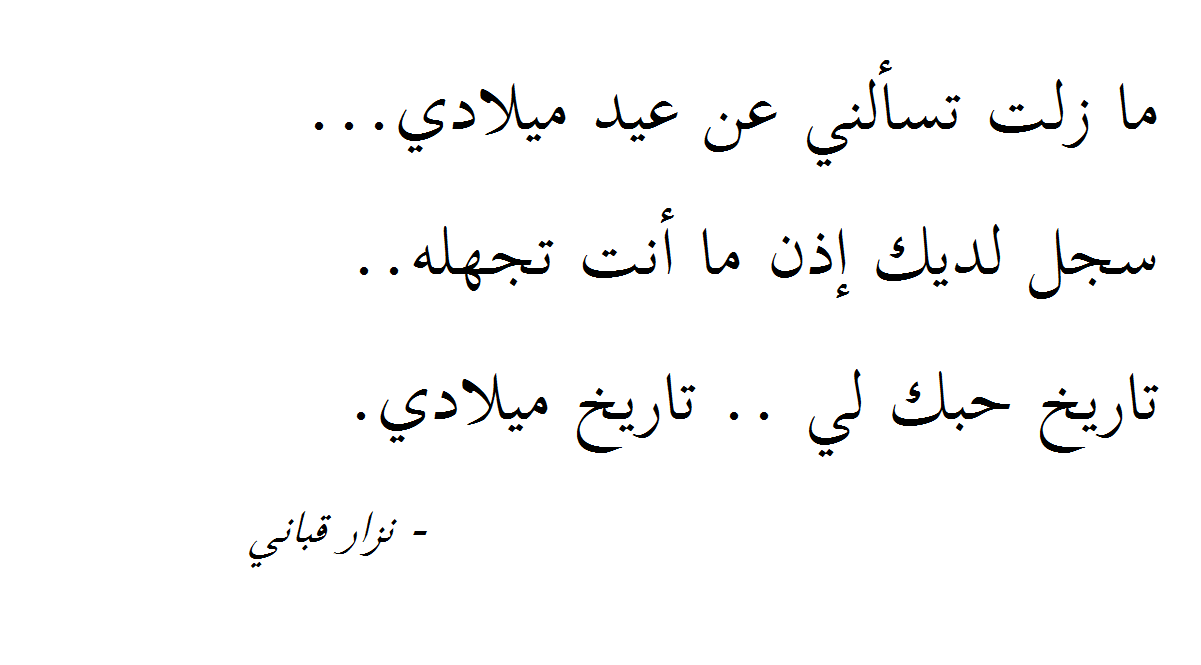 خاطرة عيد ميلاد , عيد ميلاد سعيد