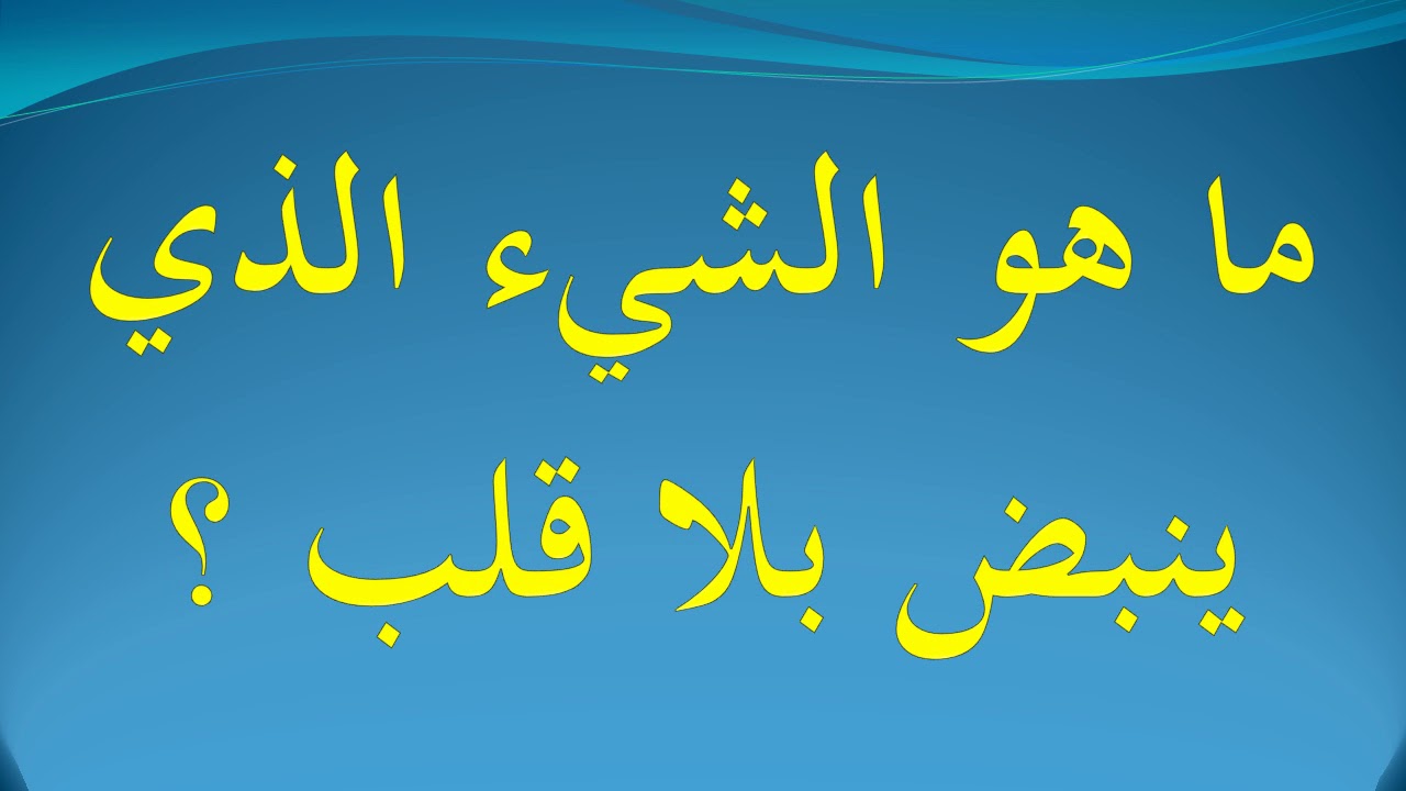 ماهو الشيء الذي ينبض بلا قلب - حل الالغاز ولالعاب الرائعه 686