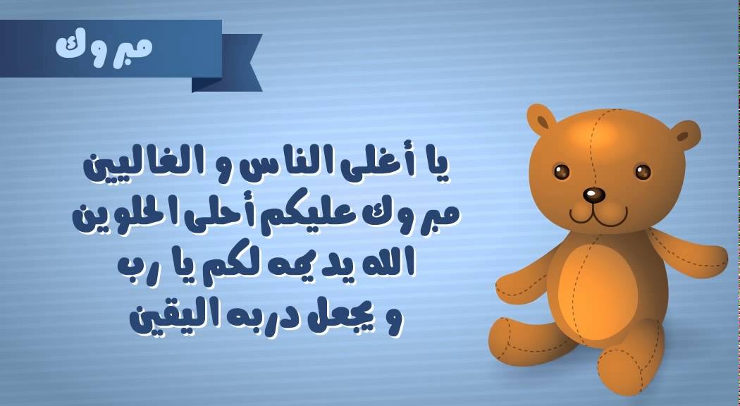 تهنئة بالمولود الجديد - اجمل العبارات كتير تعالي اختاري منها 4879 16