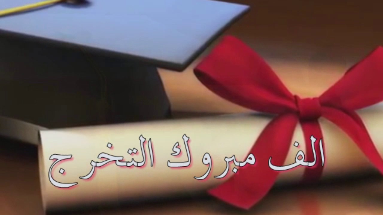 كلمات عن التخرج من الجامعة - اخر كلمة بالجامعة 2330 2