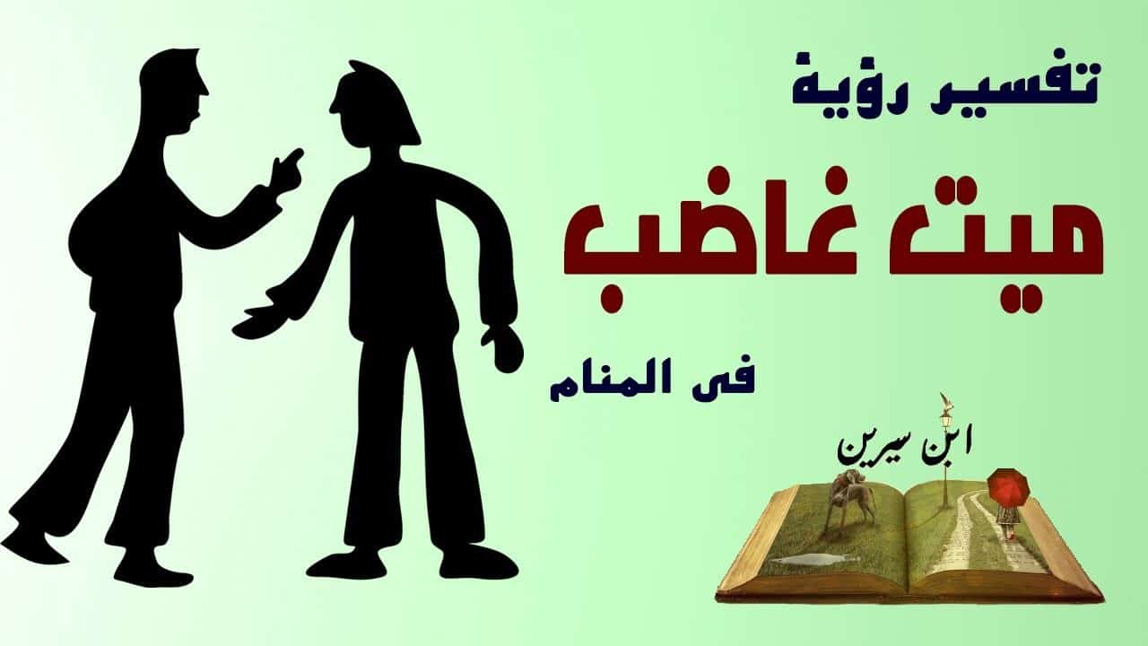 غضب الاب في المنام , غضب الاب تعنى تصرفات خاطئة