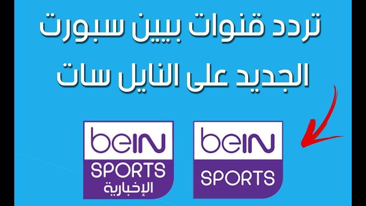 تردد قناة bein sport المفتوحة , العديد من الترددات لقنوات مفتوحه