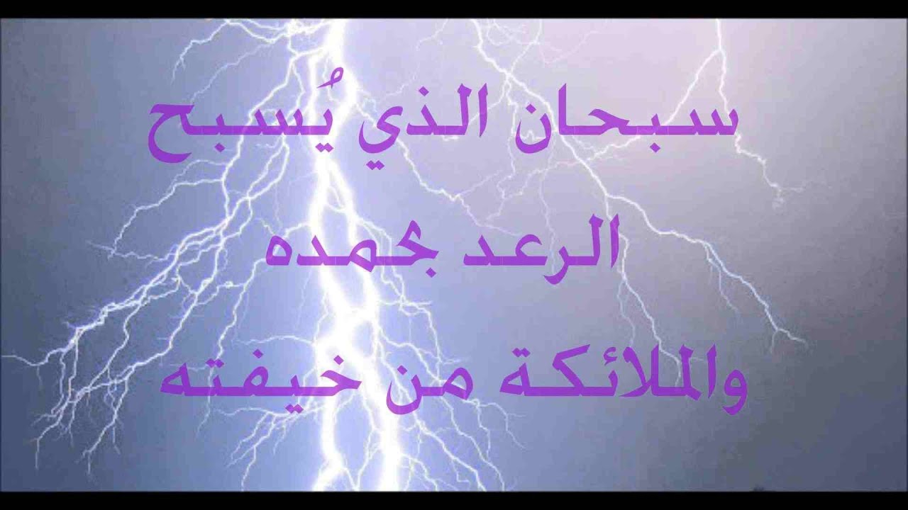 دعاء الرعد والبرق , انسب وقت للدعاء هو وقت البرق و الرعد