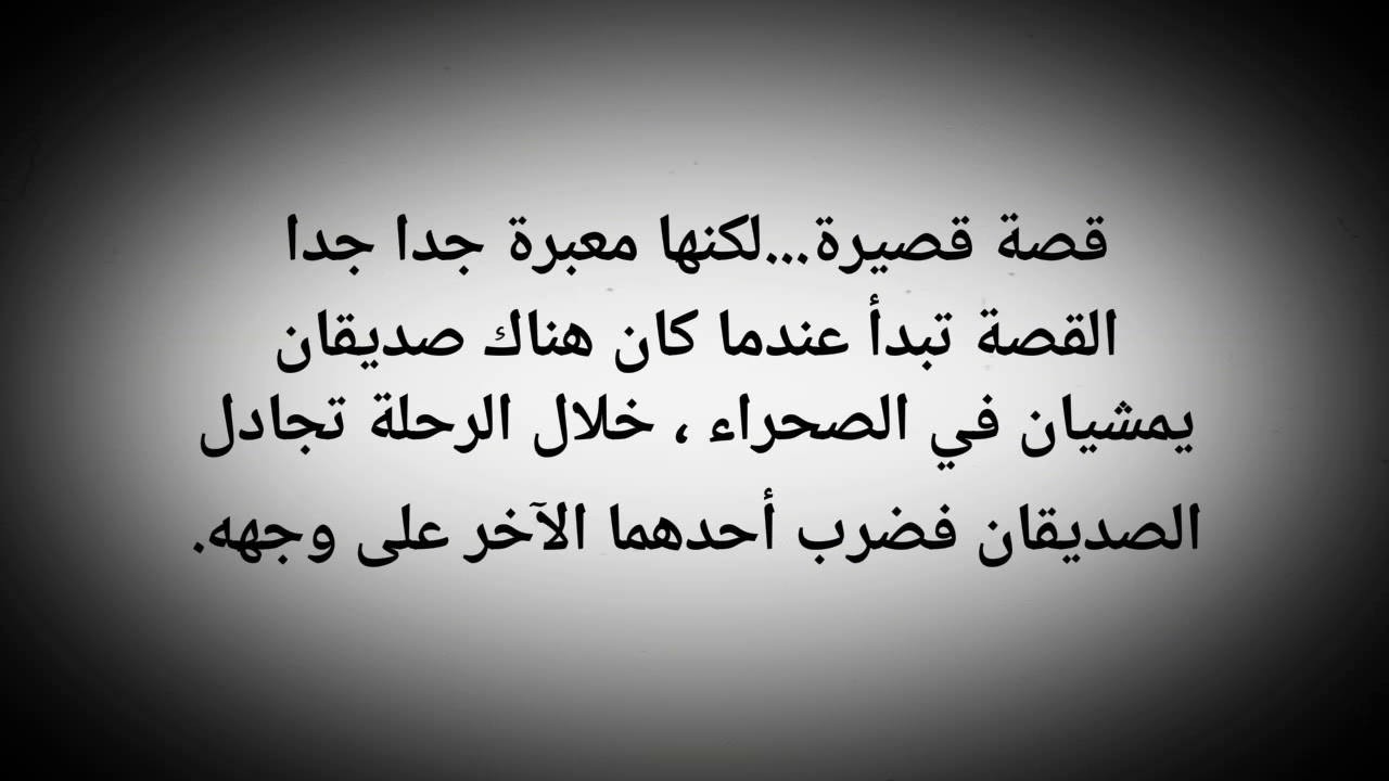 قصة معبرة عن التسامح , عبر وعظا وتعرفوا عليها