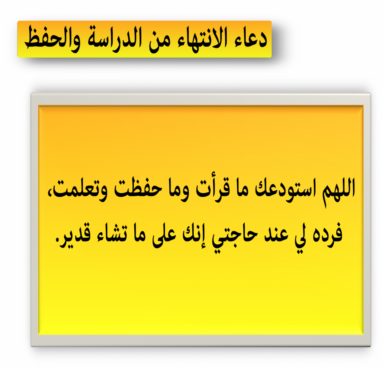 دعاء المذاكرة والحفظ - استعن بالله و ركز علي مستقبلك 4724