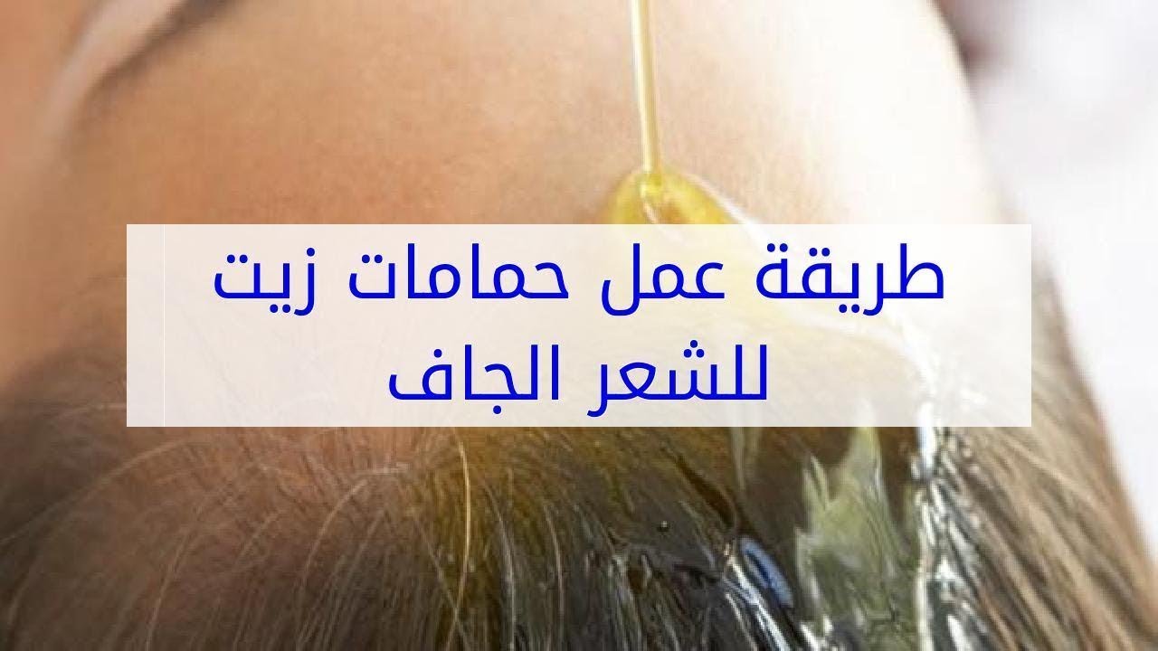 كيفية عمل حمامات زيت للشعر - حمام زيت هيرجع الحيويه لشعرك 4155