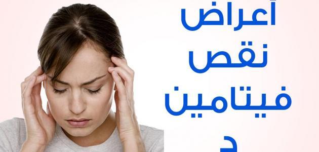 مشاكل نقص فيتامين د , ماذا لو قل فيتامين د في جسمك