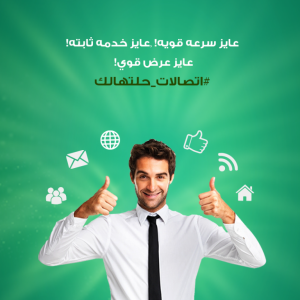 احدث عروض اتصالات , استمتع باحدث العروض , 