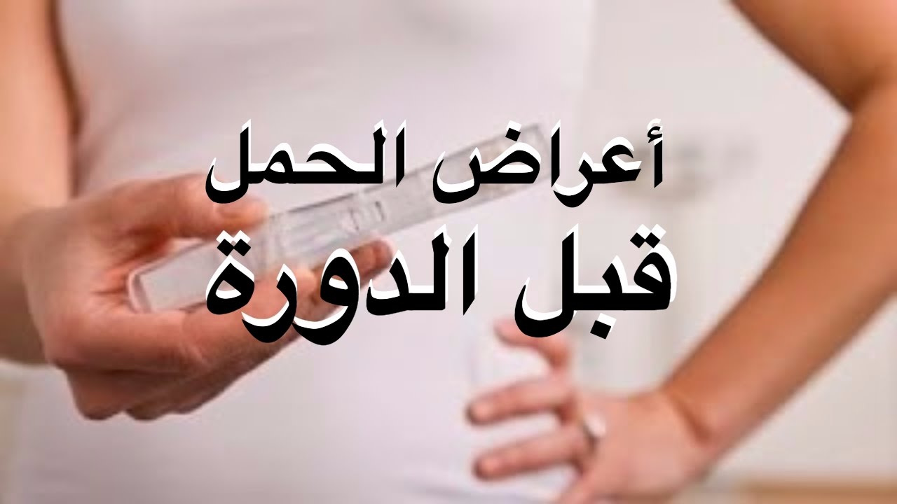 اعراض الحمل بعد الدورة - تعرف علي بدايه حملك 783 1