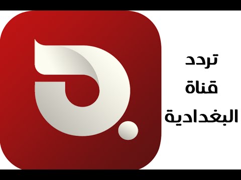 تردد قناة البغدادية , قناة تفيد كل مواطن عراقي