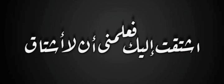 عن الشوق والحنين , اجمل الكلمات للتعبير بها عن الشوق والحنين لحبيبك