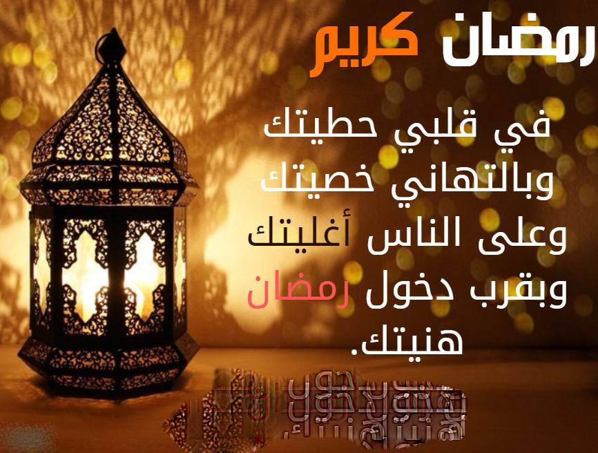 كلمات تهنئة بقدوم رمضان- اجمل عبارات التهنئة للرمضان- 10480 1