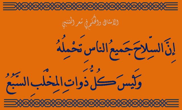 شعر المتنبي في الحكمة - شاهد اجمل اشعار المتنبي في الحكمة 2697 12