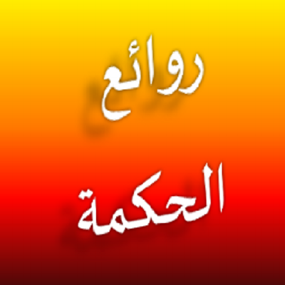 حكم واقوال عن الدنيا - حكمة فى جملة 2179