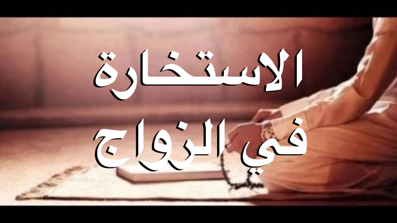 هل المنام بعد الاستخارة علاقة بها - استخيري الله واتكلي عليه 2445