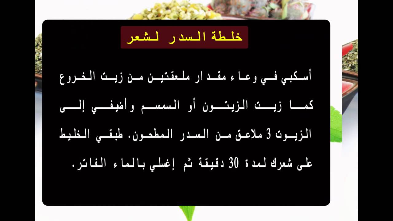 وصفات السدر لتكثيف الشعر , طرق لتتقيل الشعر بالسدر