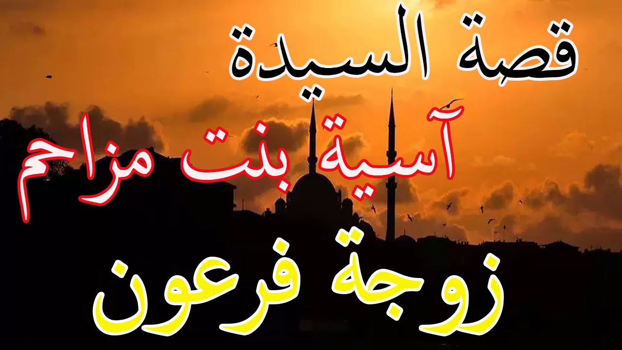 ما اسم امراة فرعون - اسم قاره كاسم امراه فرعون 4166 3